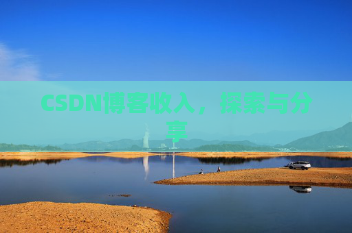 CSDN博客收入,探索与分享