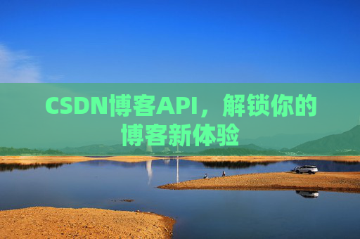 CSDN博客API,解锁你的博客新体验